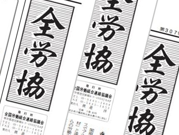 全労協 ｜ 全国労働組合連絡協議会 ZENROKYO