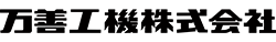 万善工機株式会社